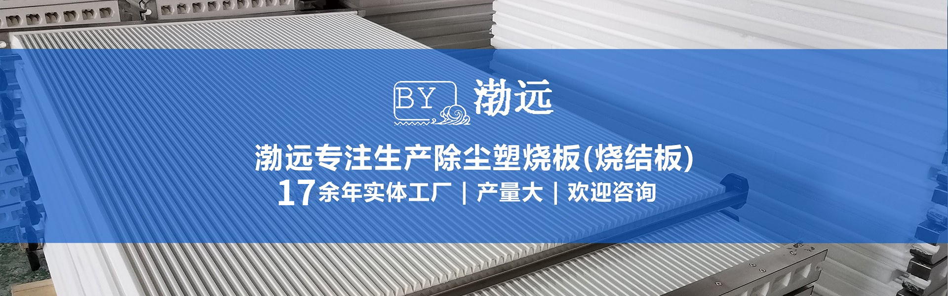 塑烧板