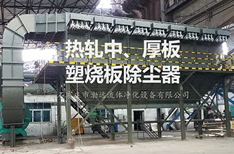 烧结板除尘器的选择要点